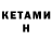 КЕТАМИН VHQ Kelly Almaguer
